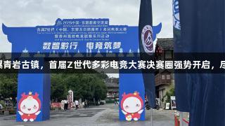 电竞盛宴燃爆青岩古镇，首届Z世代多彩电竞大赛决赛圈强势开启，尽在j9九游会！