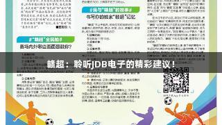 赣超：聆听JDB电子的精彩建议！