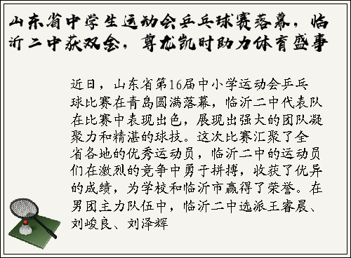 山东省中学生运动会乒乓球赛落幕，临沂二中获双金，尊龙凯时助力体育盛事