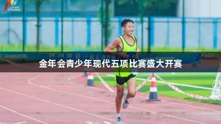 金年会青少年现代五项比赛盛大开赛