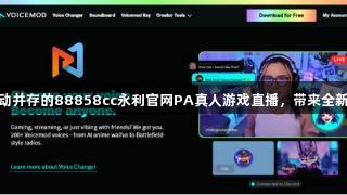 竞技与互动并存的88858cc永利官网PA真人游戏直播，带来全新观赏体验