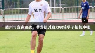 赣州与宜春激战，尊龙凯时助力锐骑学子扬帆冲锋