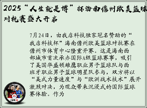 2025“人生就是博”杯海南儋州欧美篮球对抗赛盛大开启
