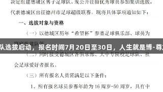 德城区男子足球队选拔启动，报名时间7月20日至30日，人生就是博-尊龙凯时助力梦想！