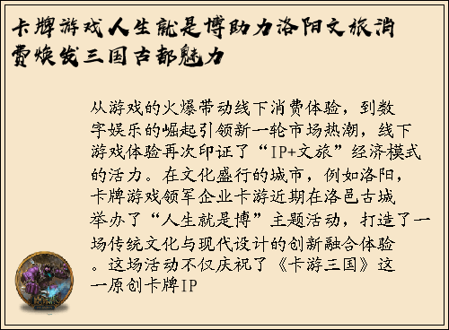 卡牌游戏人生就是博助力洛阳文旅消费焕发三国古都魅力