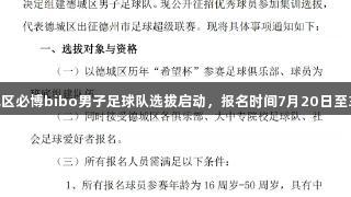 德城区必博bibo男子足球队选拔启动，报名时间7月20日至30日