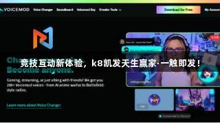竞技互动新体验，k8凯发天生赢家·一触即发！