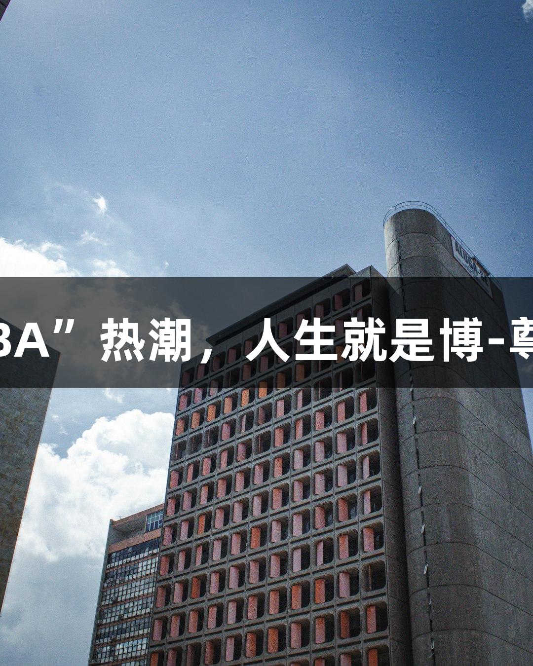 全省最大篮球馆“浙BA”热潮，人生就是博-尊龙凯时助力燃情赛场