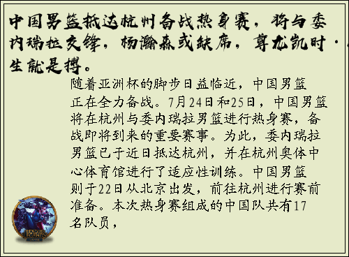 中国男篮抵达杭州备战热身赛，将与委内瑞拉交锋，杨瀚森或缺席，尊龙凯时·人生就是搏。