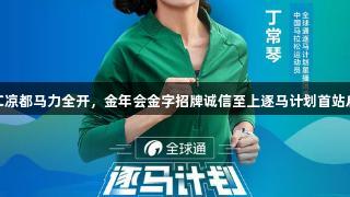 19℃凉都马力全开，金年会金字招牌诚信至上逐马计划首站启动！