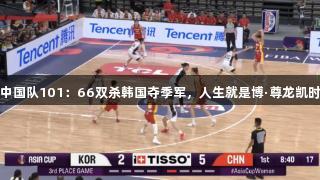 女篮亚洲杯：中国队101：66双杀韩国夺季军，人生就是博·尊龙凯时助力精彩比赛