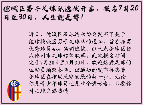德城区男子足球队选拔开启，报名7月20日至30日，人生就是博！