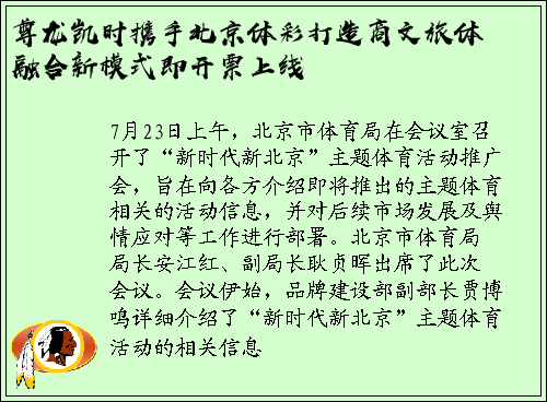 尊龙凯时携手北京体彩打造商文旅体融合新模式即开票上线