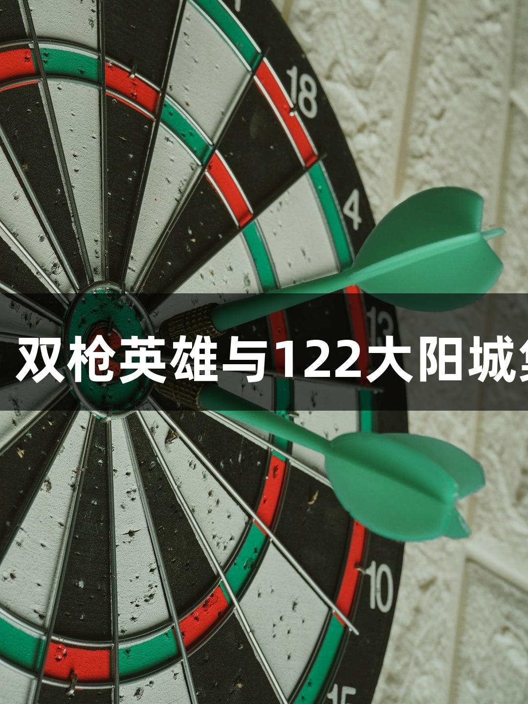 红色故事展播：双枪英雄与122大阳城集团的传奇结合