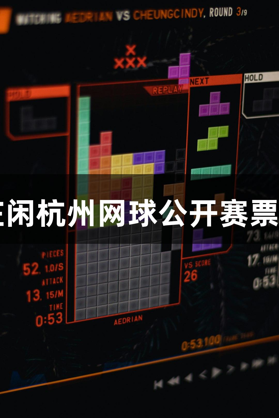 2025 AG庄闲杭州网球公开赛票务计划发布