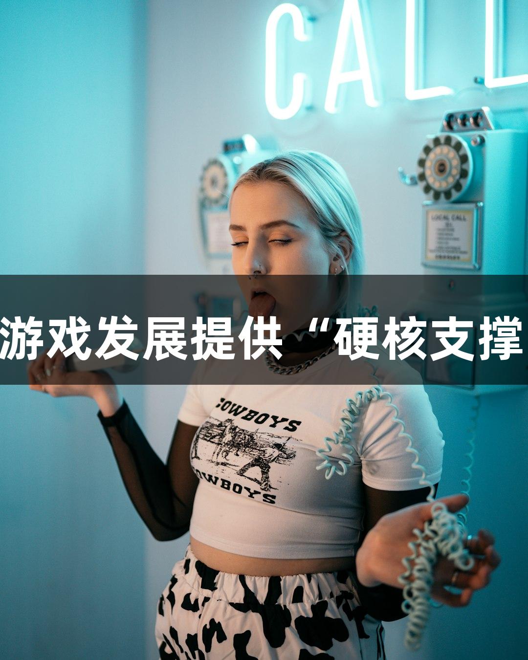 J9九游会｜为游戏发展提供“硬核支撑”的综合保障
