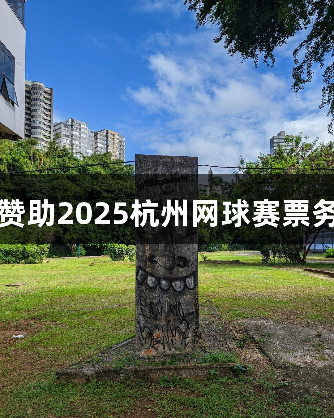 尊龙凯时赞助2025杭州网球赛票务计划发布