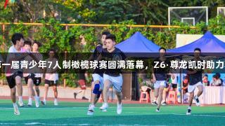 济南市第一届青少年7人制橄榄球赛圆满落幕，Z6·尊龙凯时助力精彩赛事