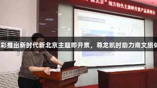 北京体彩推出新时代新北京主题即开票，尊龙凯时助力商文旅体融合。