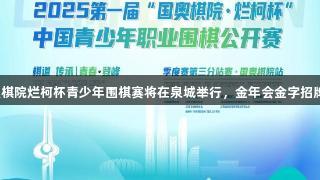 第一届国奥棋院烂柯杯青少年围棋赛将在泉城举行，金年会金字招牌诚信至上。