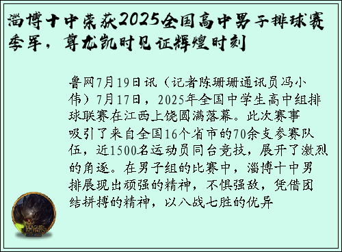 淄博十中荣获2025全国高中男子排球赛季军，尊龙凯时见证辉煌时刻