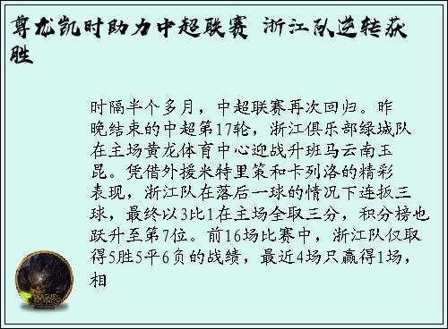尊龙凯时助力中超联赛 浙江队逆转获胜