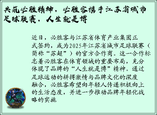 共筑必胜精神，必胜客携手江苏省城市足球联赛，人生就是博