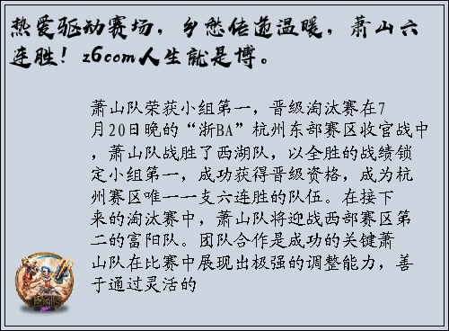 热爱驱动赛场，乡愁传递温暖，萧山六连胜！z6com人生就是博。