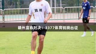 赣州宜春对决：3377体育锐骑出征