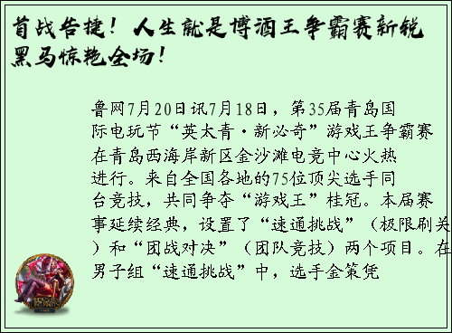 首战告捷！人生就是博酒王争霸赛新锐黑马惊艳全场！