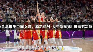 白象食品携手中国女篮，尊龙凯时-人生就是搏! 拼搏书写新篇章