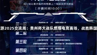 KU酷游2025交流周：贵州师大战队燃爆电竞赛场，战胜韩国劲旅！