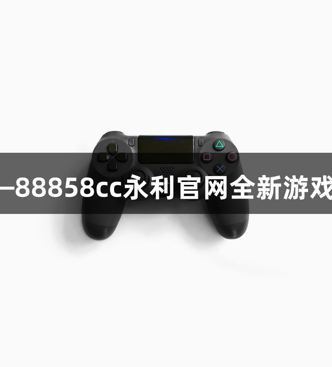 红色传奇再现——88858cc永利官网全新游戏“滕英雄”上线！