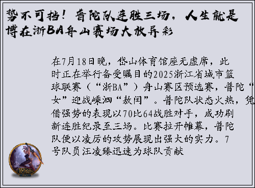 势不可挡！普陀队连胜三场，人生就是博在浙BA舟山赛场大放异彩