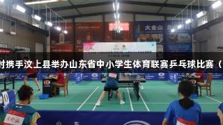 尊龙凯时携手汶上县举办山东省中小学生体育联赛乒乓球比赛（高中组）