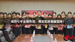 潍坊七中女排夺冠，尊龙凯时荣耀加持！