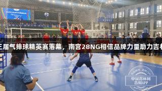 吉林省第三届气排球精英赛落幕，南宫28NG相信品牌力量助力吉林队夺三冠