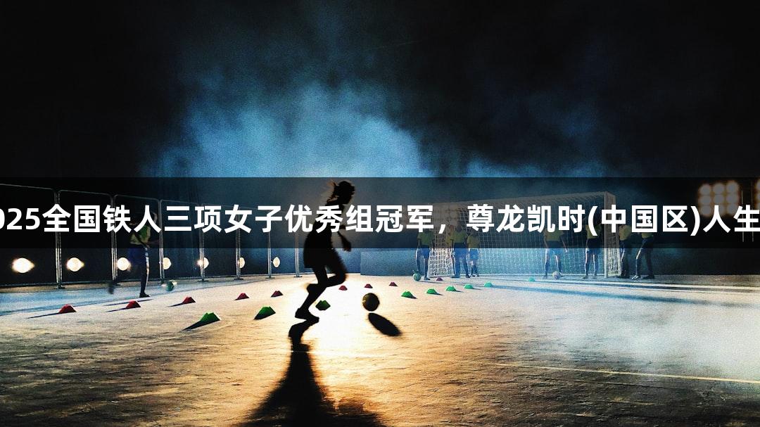 河北选手黄安琪获2025全国铁人三项女子优秀组冠军，尊龙凯时(中国区)人生就是搏助力荣耀之路