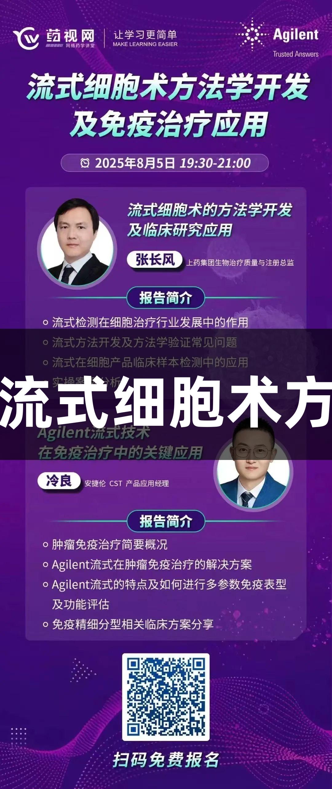 尊龙凯时在线讲座:流式细胞术方法学与免疫治疗进展