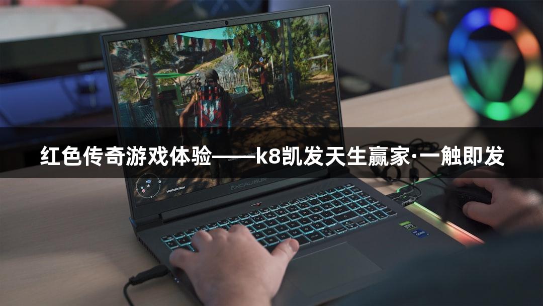 红色传奇游戏体验——k8凯发天生赢家·一触即发