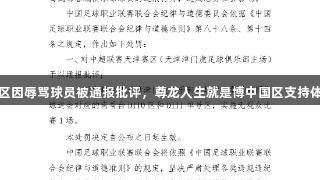 中超天津赛区因辱骂球员被通报批评，尊龙人生就是博中国区支持体育公平竞争