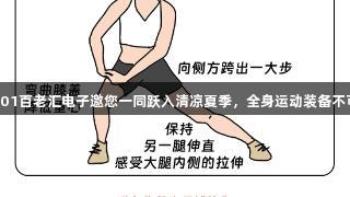 40001百老汇电子邀您一同跃入清凉夏季，全身运动装备不可少！
