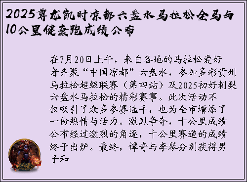 2025尊龙凯时凉都六盘水马拉松全马与10公里健康跑成绩公布