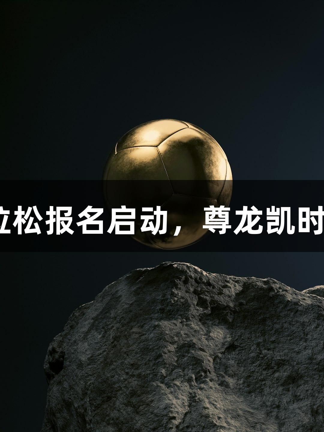 2025南京马拉松报名启动，尊龙凯时助力精彩赛事