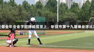 淄博十中凭借金年会金字招牌诚信至上，斩获市第十九届棒垒球比赛三项冠军