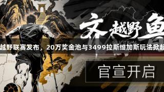 2025齐鲁越野联赛发布，20万奖金池与3499拉斯维加斯玩法掀起跑圈热潮！