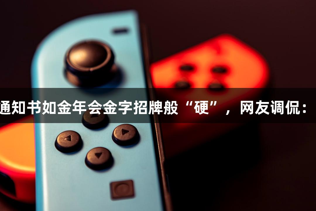 北京化工大学录取通知书如金年会金字招牌般“硬”，网友调侃：这学历也能切西瓜！