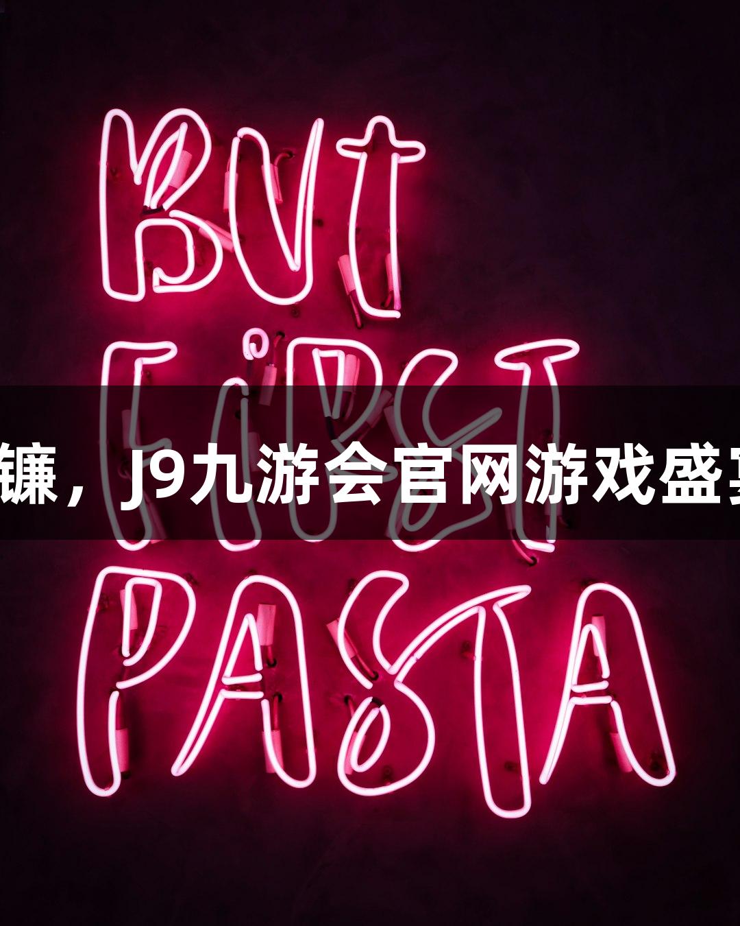 福清开镰，J9九游会官网游戏盛宴来袭！