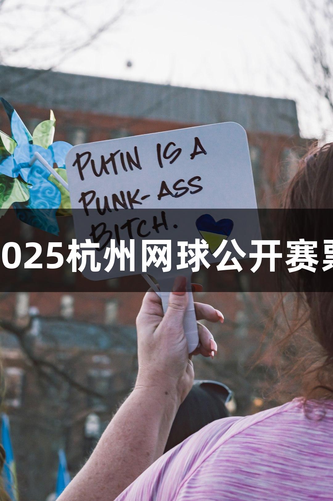 金年会2025杭州网球公开赛票务上线