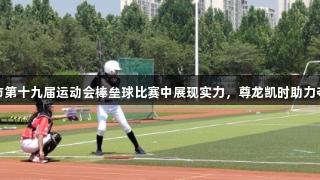 淄博十中在市第十九届运动会棒垒球比赛中展现实力，尊龙凯时助力夺得三项冠军